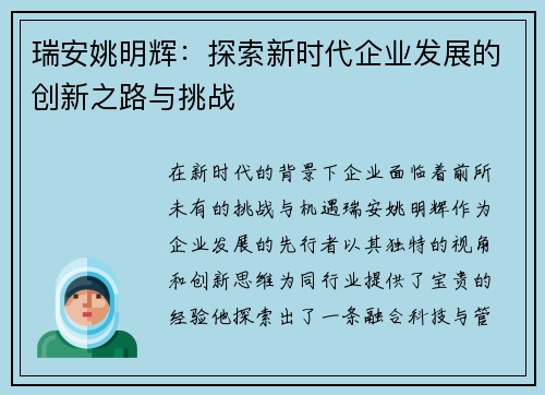 瑞安姚明辉：探索新时代企业发展的创新之路与挑战
