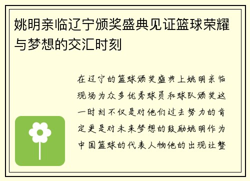 姚明亲临辽宁颁奖盛典见证篮球荣耀与梦想的交汇时刻